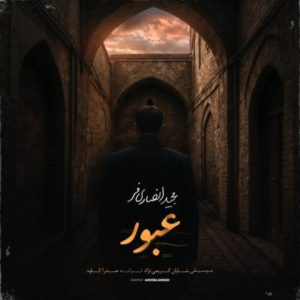 مجید انصاری فر – عبور